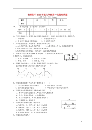 湖北省利川市文斗乡长顺初级中学2016届九年级物理上学期第一次月考试题北师大版