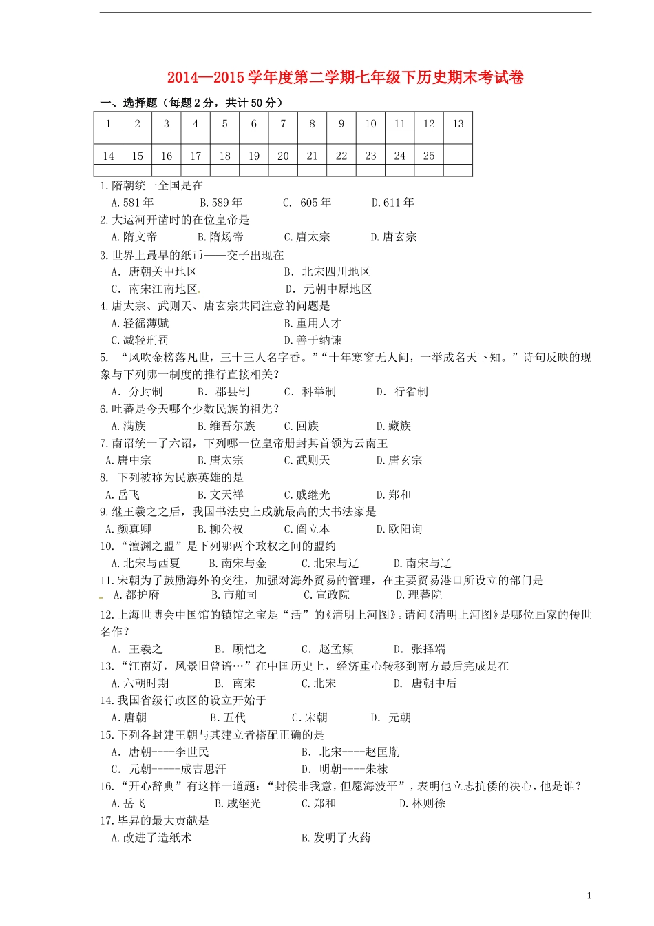 黑龙江省伊春市嘉荫县第二中学2014_2015学年七年级历史下学期期末考试试题新人教版_第1页