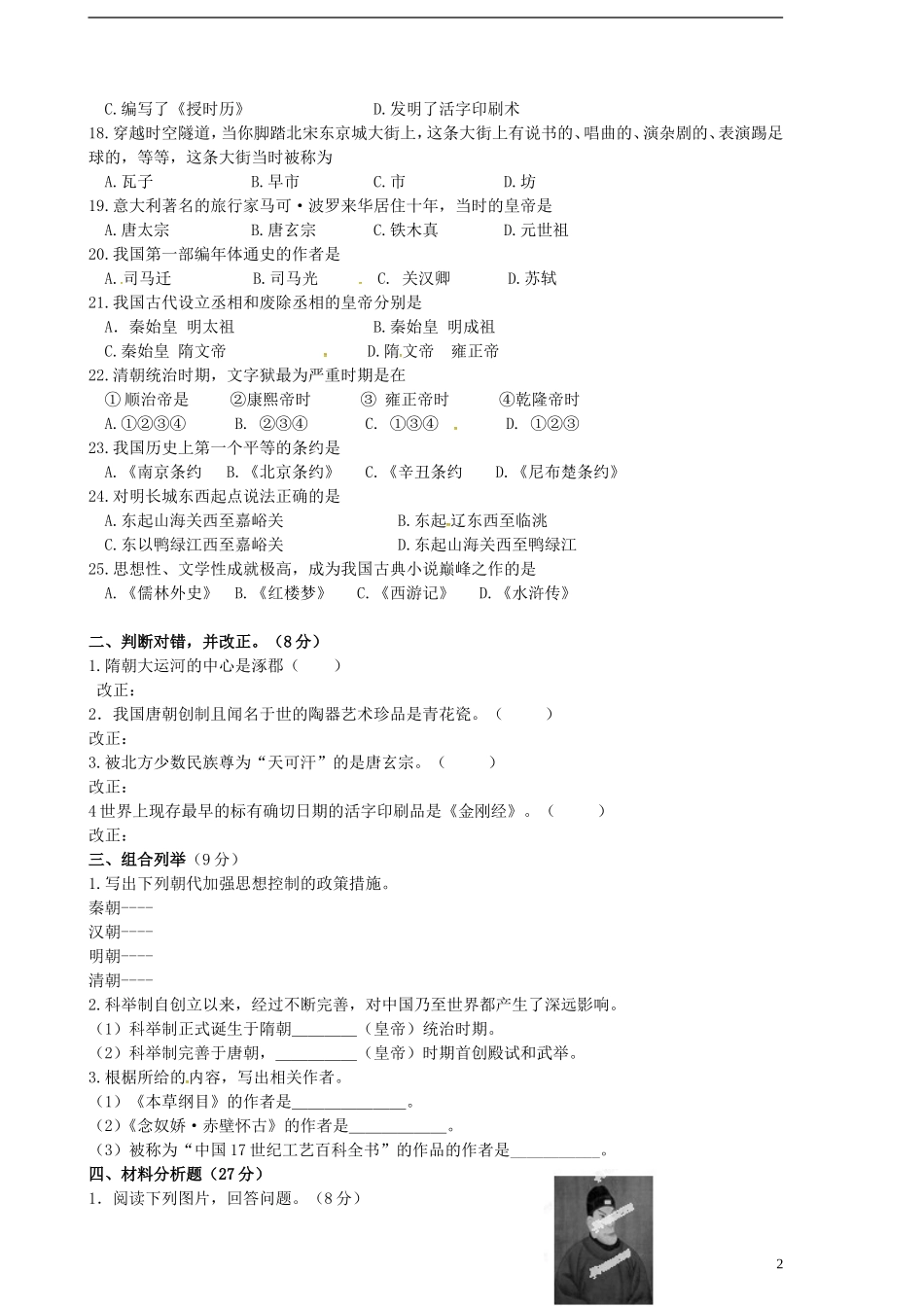 黑龙江省伊春市嘉荫县第二中学2014_2015学年七年级历史下学期期末考试试题新人教版_第2页