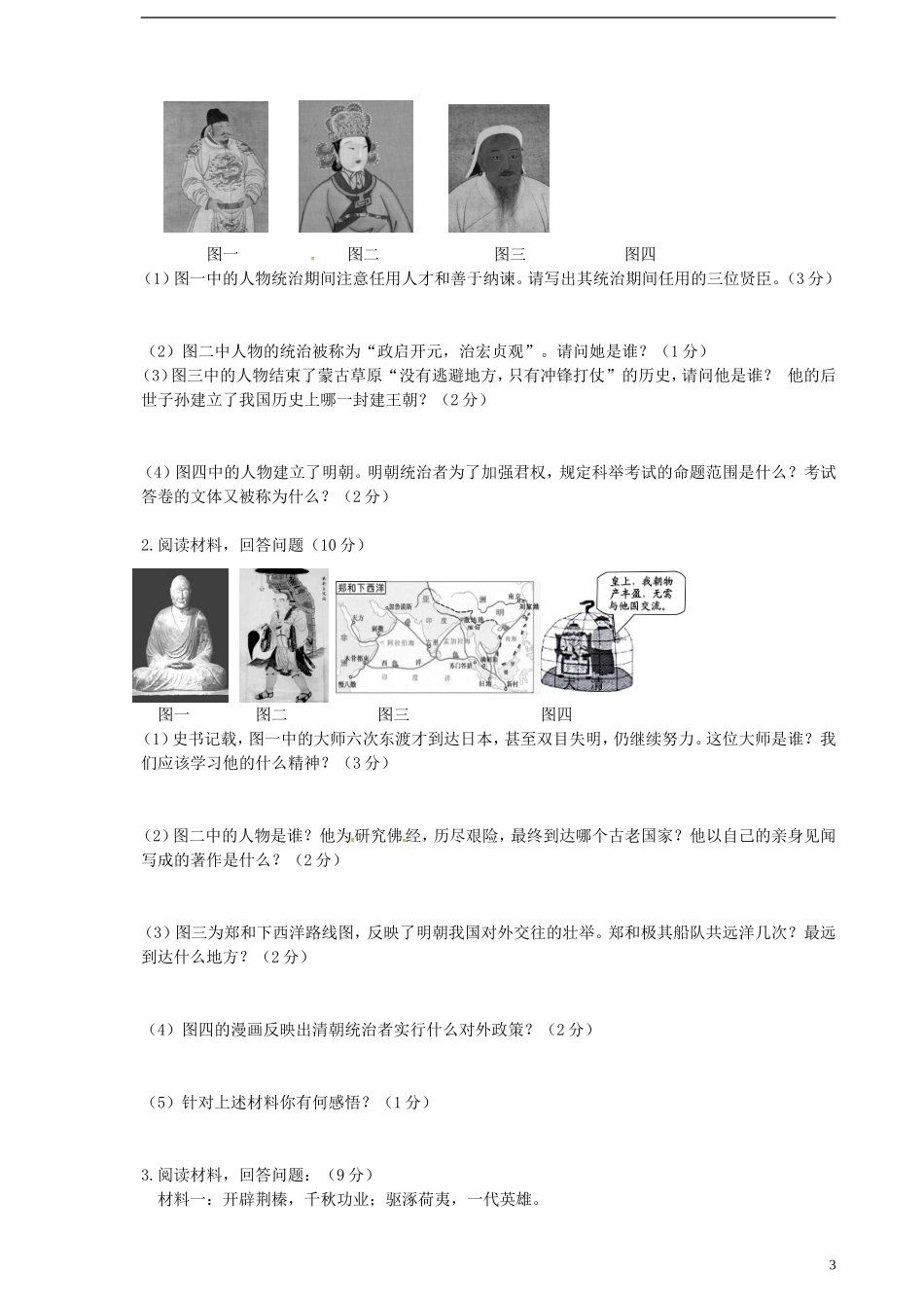 黑龙江省伊春市嘉荫县第二中学2014_2015学年七年级历史下学期期末考试试题新人教版_第3页