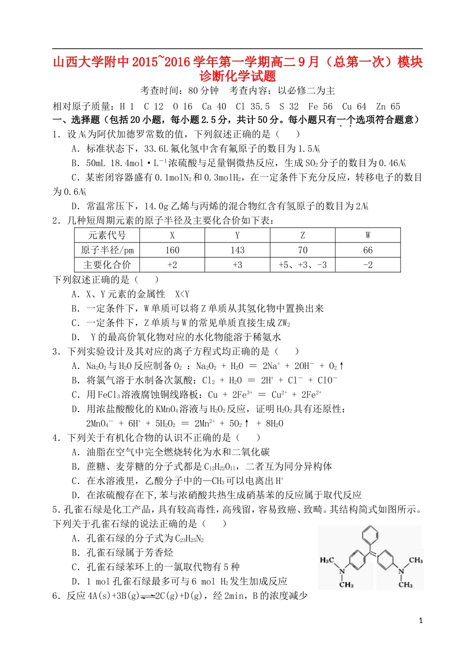 山西省山大附中2015_2016学年高二化学9月第一学期模块诊断试题_第1页