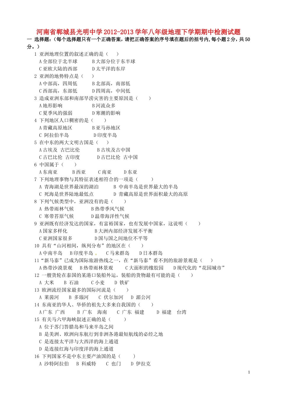 河南省郸城县2012-2013学年八年级地理下学期期中检测试题_第1页