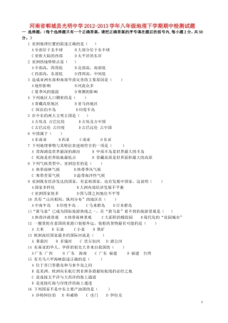 河南省郸城县2012-2013学年八年级地理下学期期中检测试题
