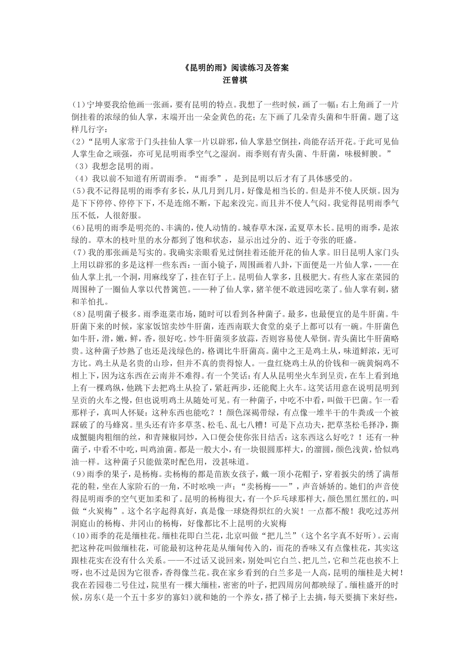 《昆明的雨》阅读练习_第1页