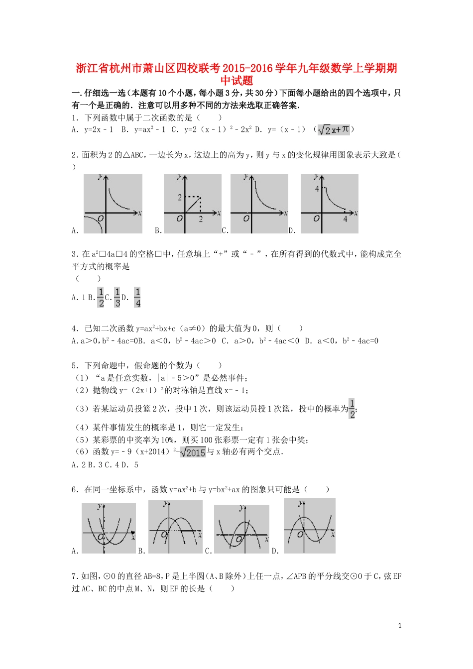 浙江省杭州市萧山区四校联考2015_2016学年九年级数学上学期期中试题含解析_第1页