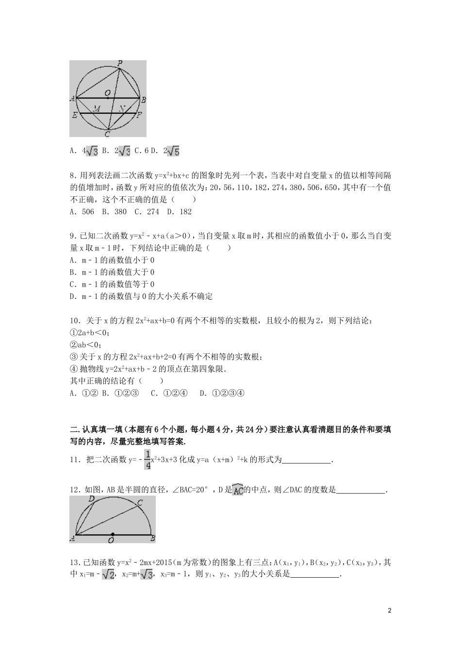 浙江省杭州市萧山区四校联考2015_2016学年九年级数学上学期期中试题含解析_第2页