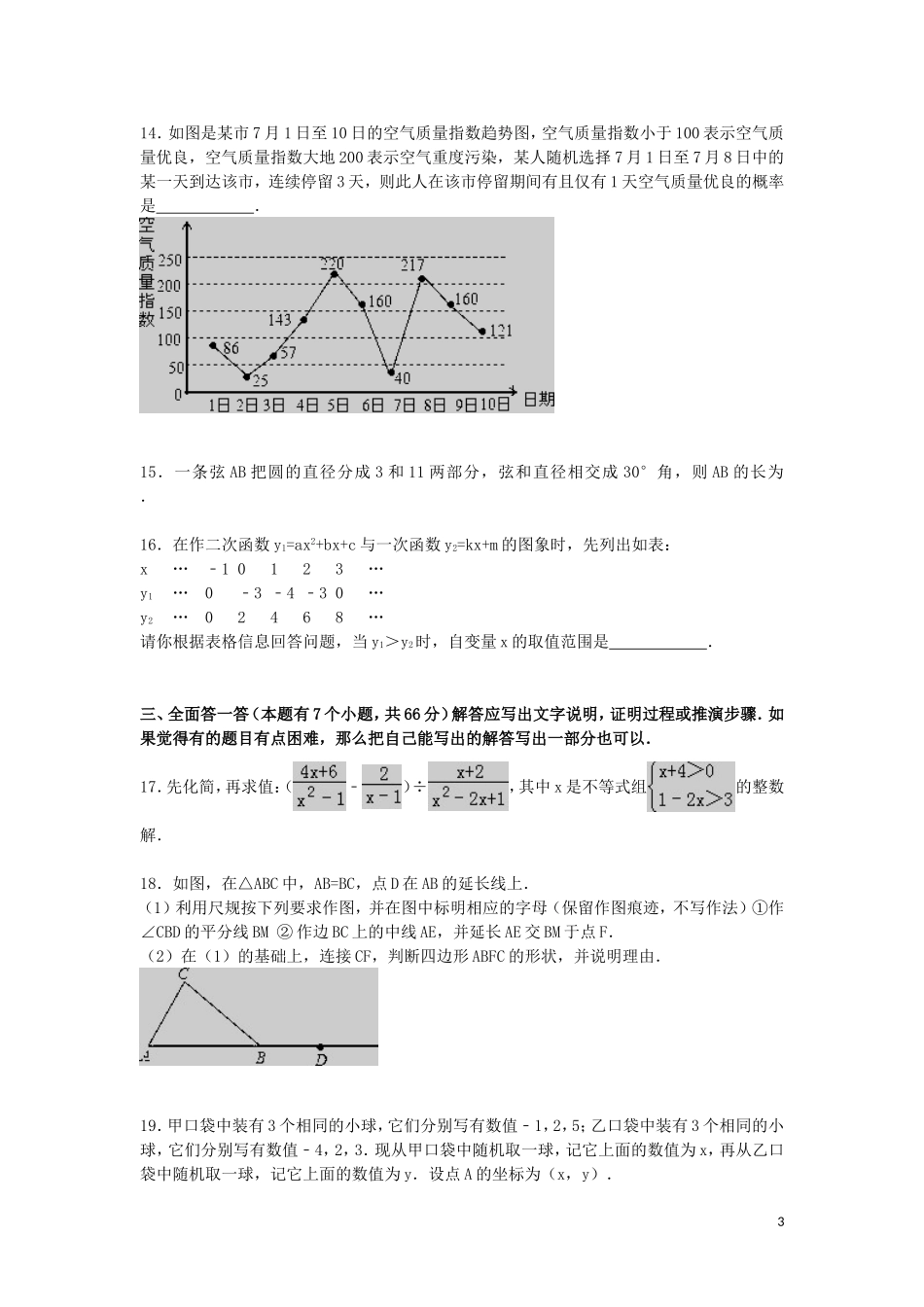 浙江省杭州市萧山区四校联考2015_2016学年九年级数学上学期期中试题含解析_第3页