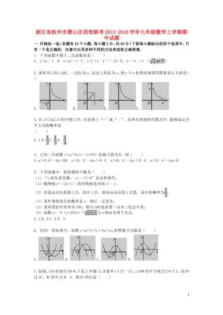 浙江省杭州市萧山区四校联考2015_2016学年九年级数学上学期期中试题含解析
