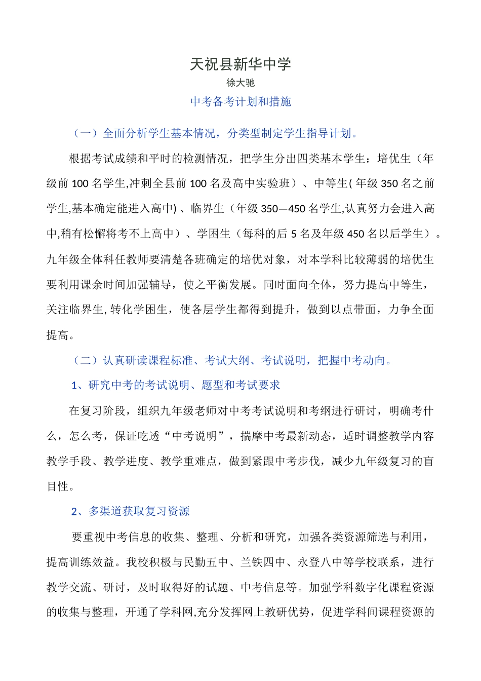 天祝县新华中学中考备考计划_第1页