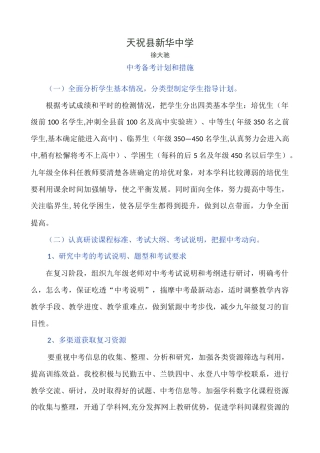 天祝县新华中学中考备考计划