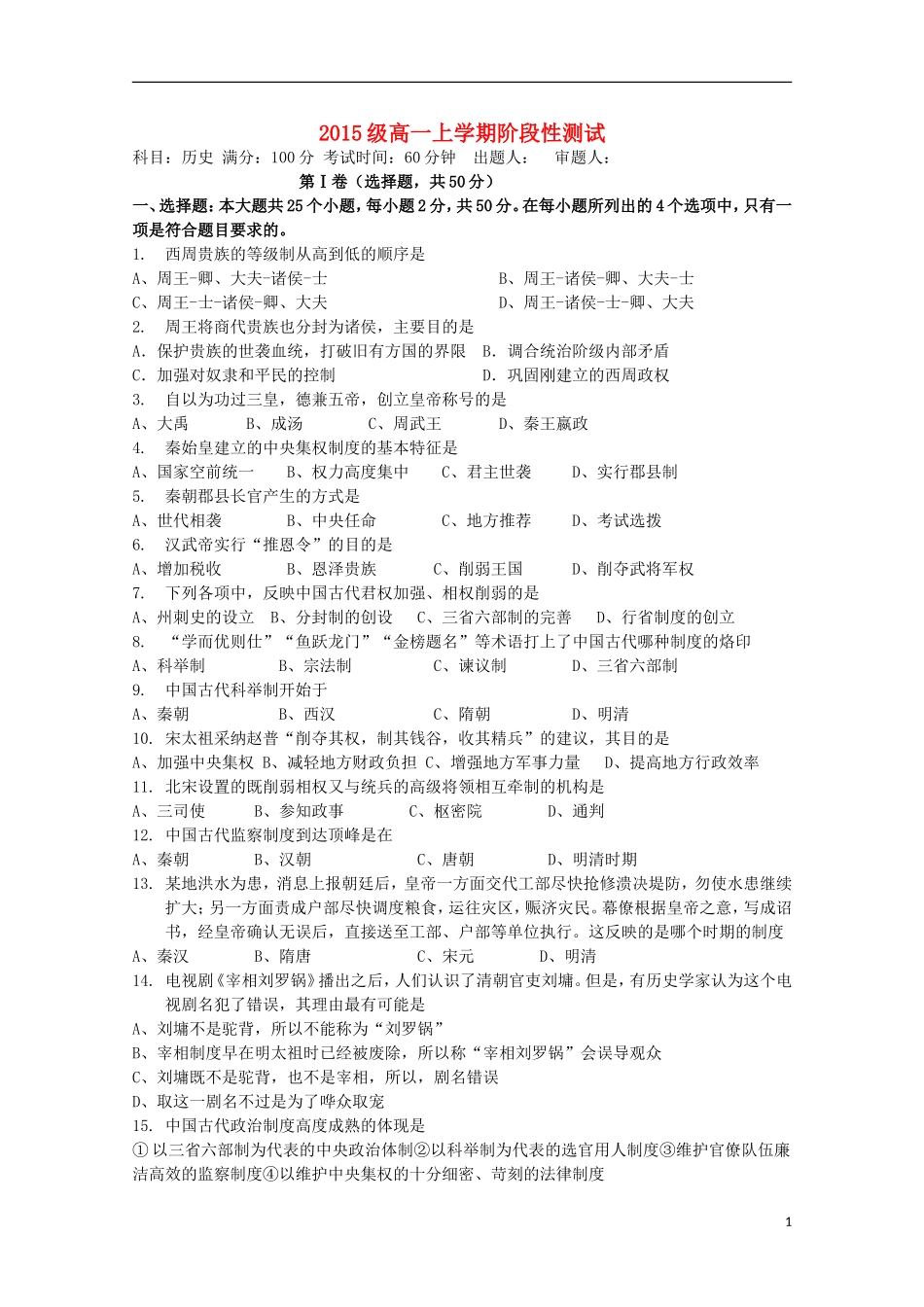 黑龙江省大庆铁人中学2015_2016学年高一历史上学期第一阶段考试试题_第1页