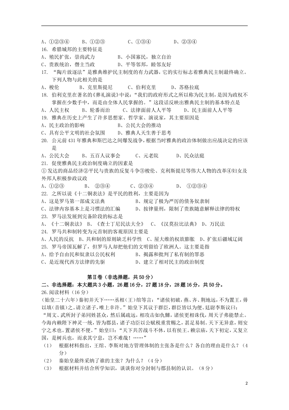 黑龙江省大庆铁人中学2015_2016学年高一历史上学期第一阶段考试试题_第2页