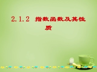 2015高中数学2.1.2指数函数及其性质课件2新人教A版必修1