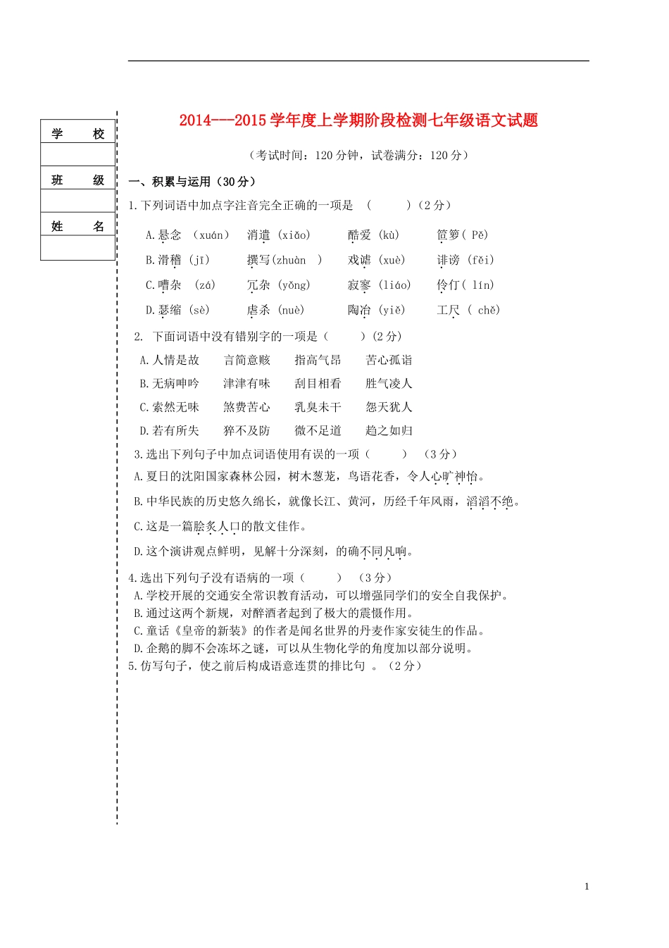 辽宁省大石桥市水源二中2015_2016学年七年级语文上学期阶段检测试题新人教版_第1页