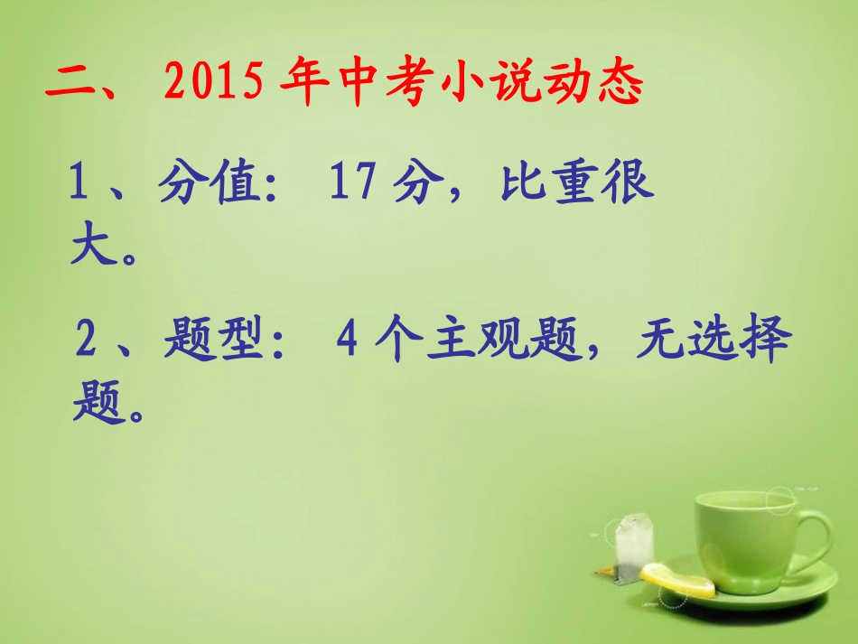 九年级语文下册小说复习课课件新人教版_第2页