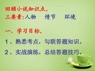 九年级语文下册小说复习课课件新人教版