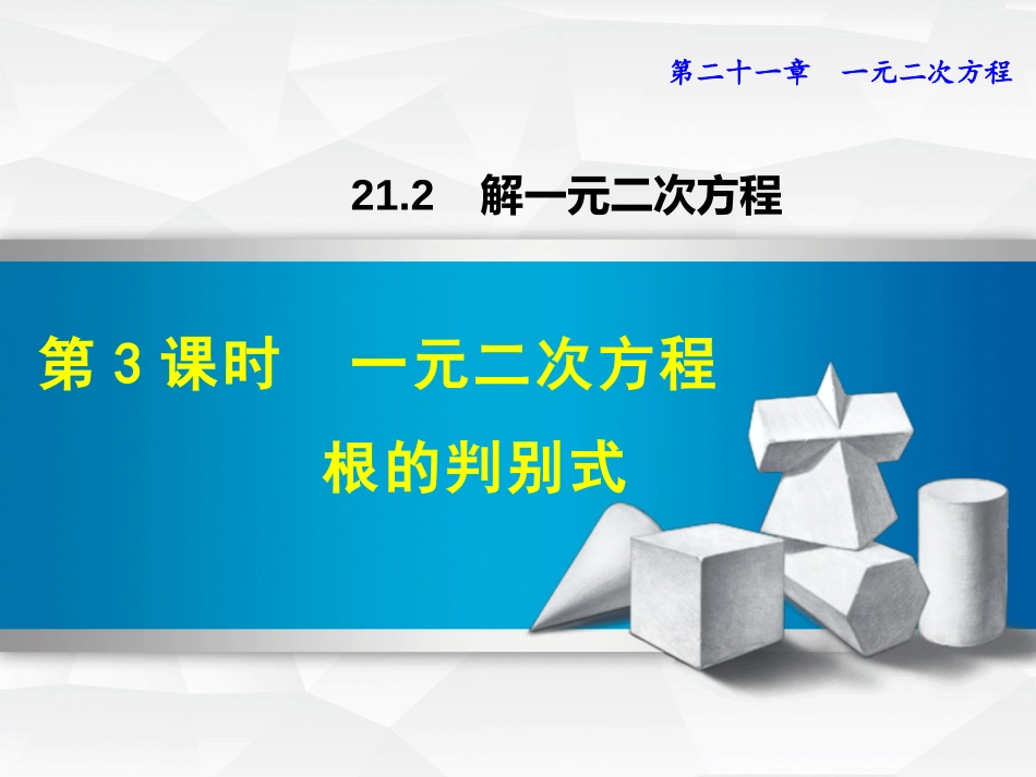 一元二次方程根的判别式_第1页