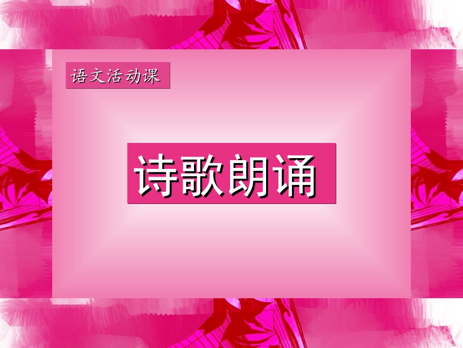 诗歌朗诵教学课件_第1页