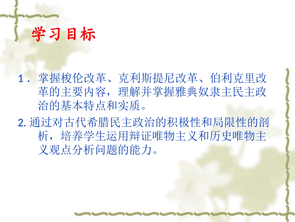 2016-2017学年人教版必修1第5课古代希腊民主政治课件（27张）_第2页