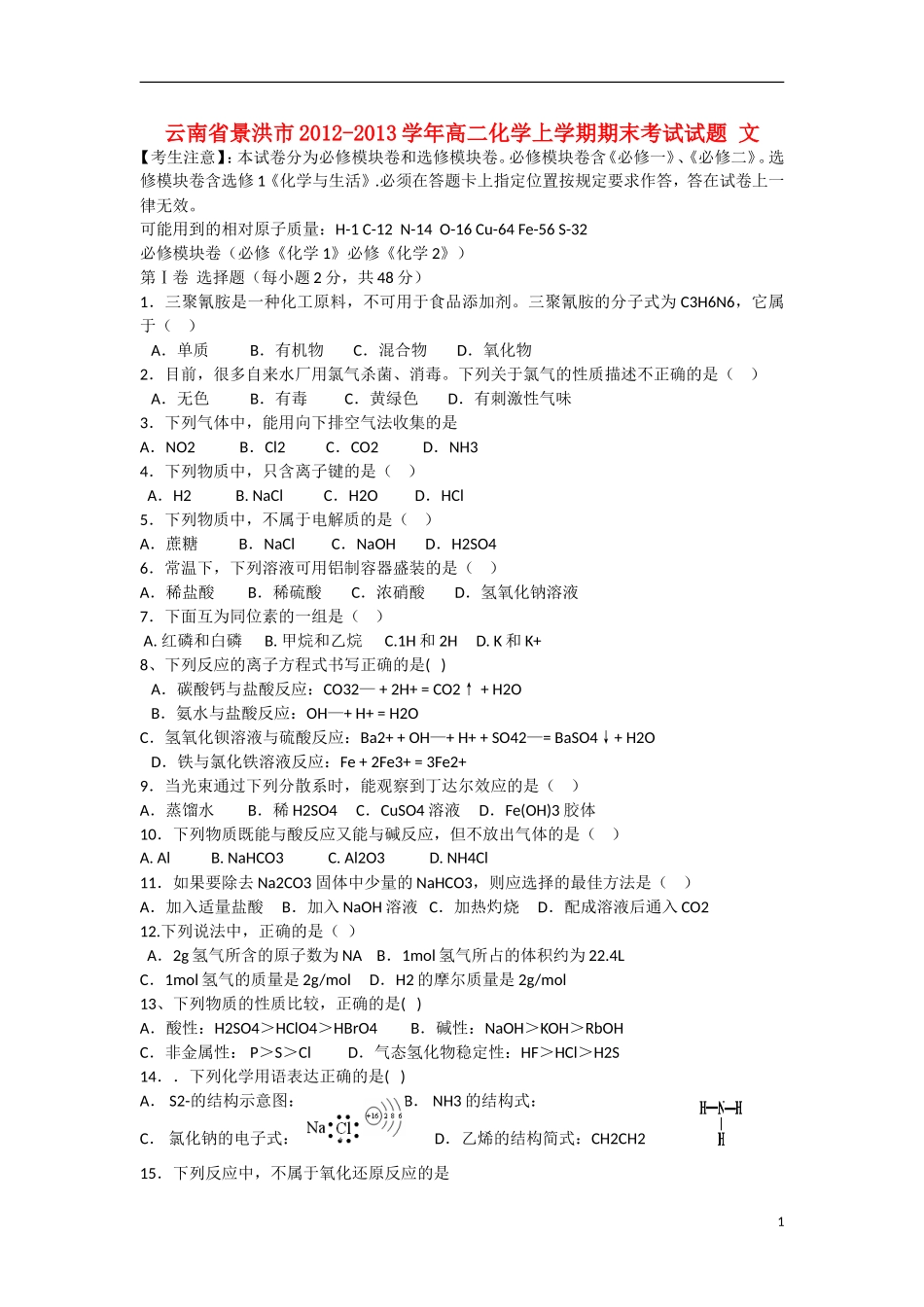 云南省景洪市2012-2013学年高二化学上学期期末考试试题 文 新人教版_第1页