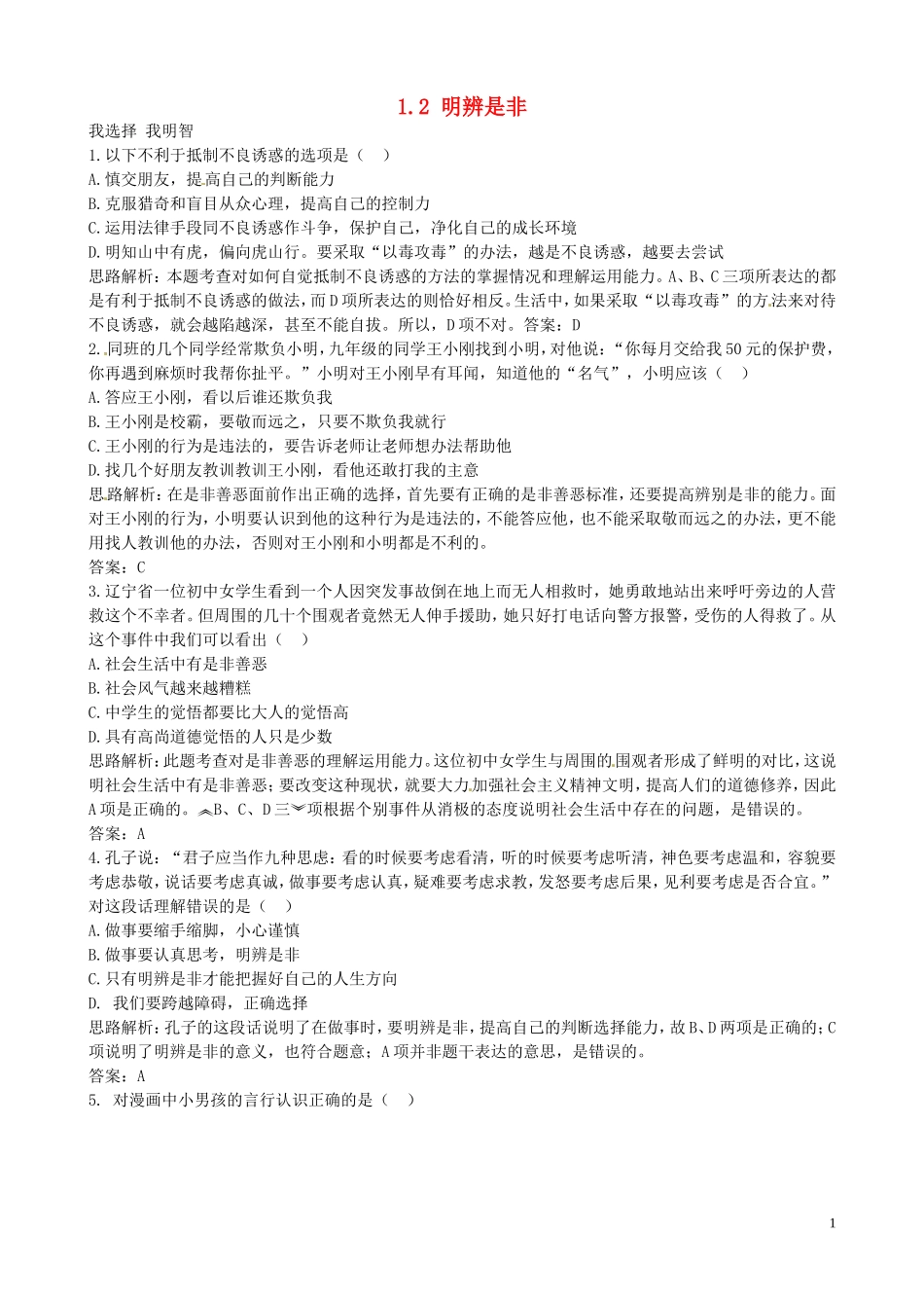广东署山市顺德区江义初级中学八年级政治上册1.2明辨是非课后练习无答案粤教版_第1页