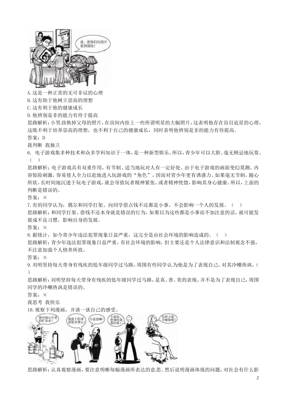 广东署山市顺德区江义初级中学八年级政治上册1.2明辨是非课后练习无答案粤教版_第2页