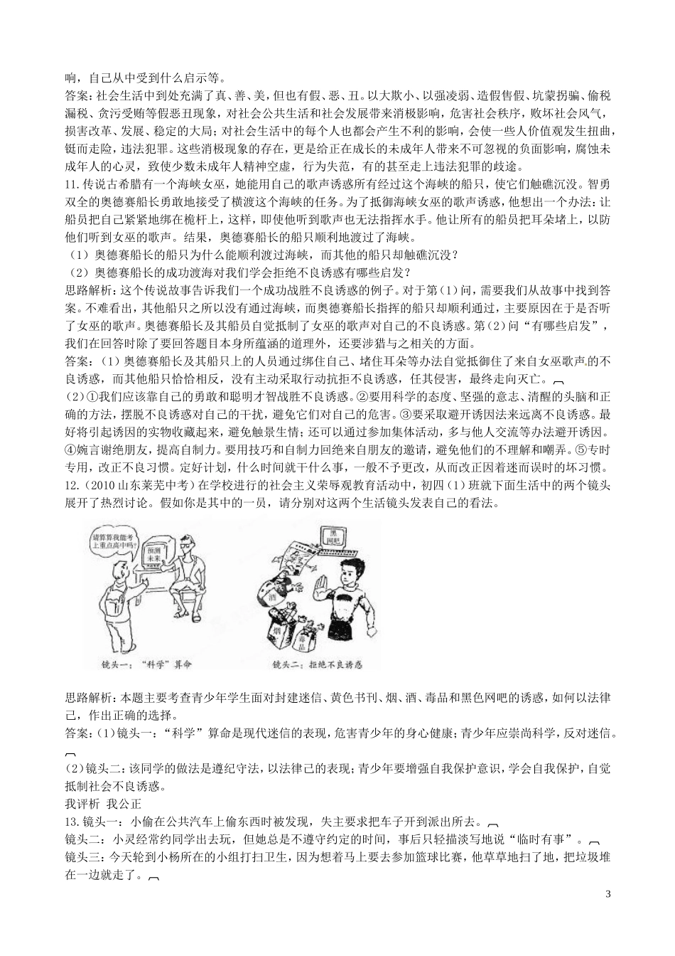 广东署山市顺德区江义初级中学八年级政治上册1.2明辨是非课后练习无答案粤教版_第3页