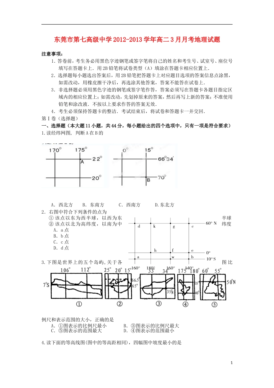 广东省东莞市2012-2013学年高二地理3月月考试题中图版_第1页