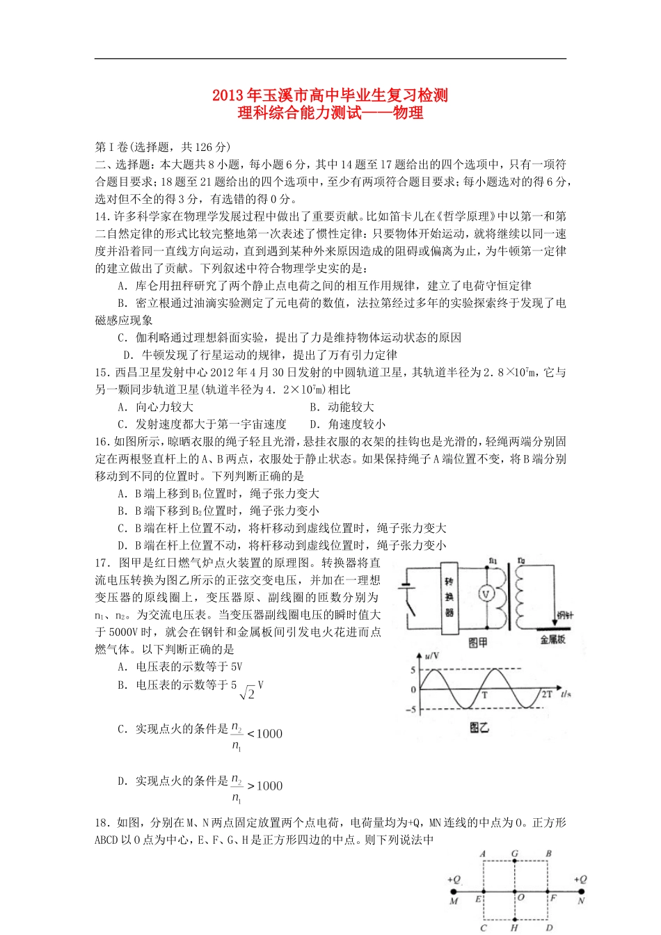 云南省玉溪市2013年高三理综毕业班复习检测（物理部分）新人教版_第1页