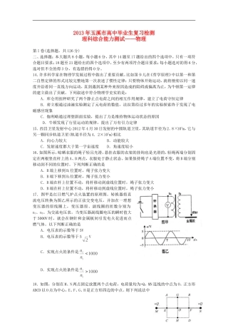 云南省玉溪市2013年高三理综毕业班复习检测（物理部分）新人教版