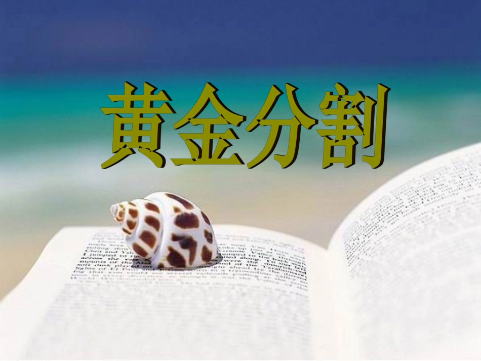 黄金分割课件_第1页