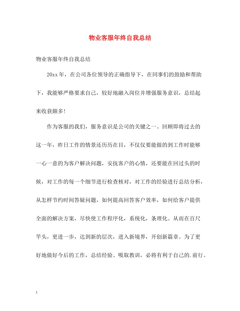 物业客服年终自我总结_第1页