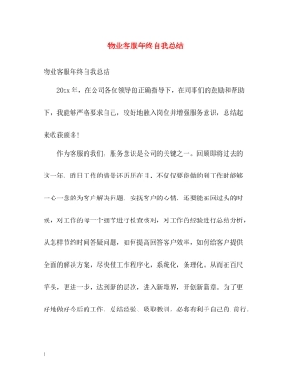 物业客服年终自我总结