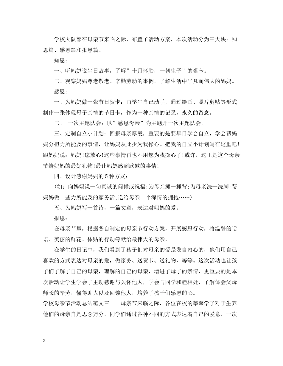 学校母亲节活动总结_第2页