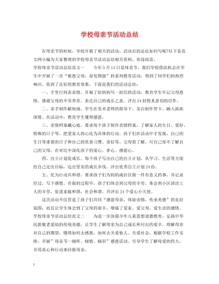 学校母亲节活动总结