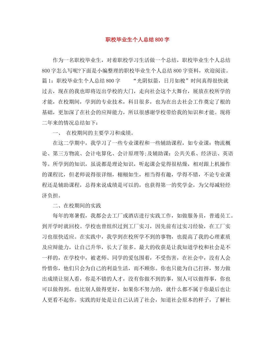 职校毕业生个人总结800字_第1页