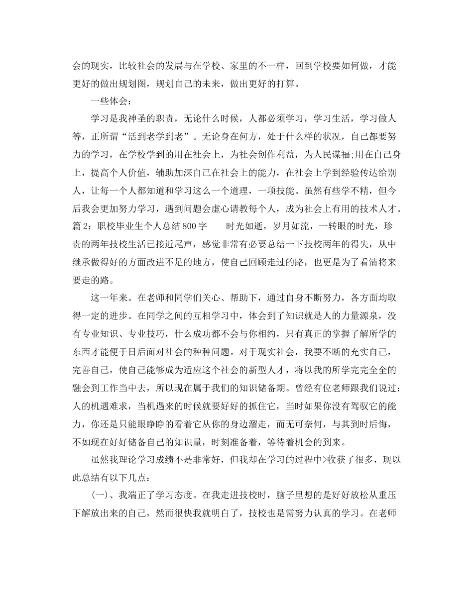 职校毕业生个人总结800字_第2页