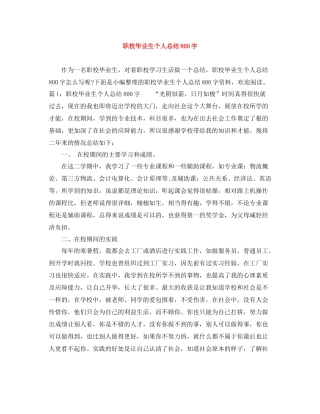 职校毕业生个人总结800字