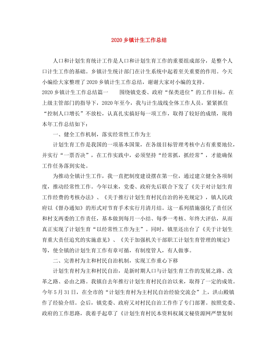乡镇计生工作总结_第1页