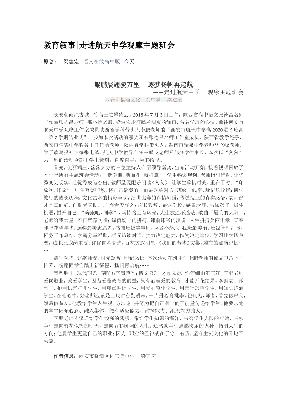 教育叙事走进航天中学观摩主题班会_第1页