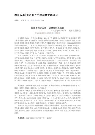 教育叙事走进航天中学观摩主题班会