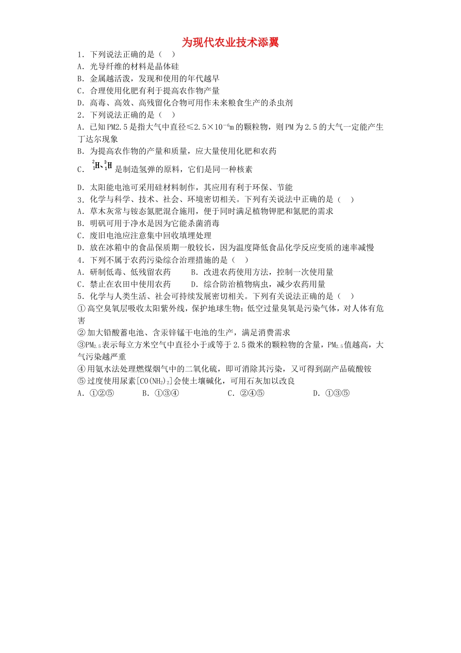 江苏省宜宾高中2016届高考化学复习为现代农业技术添翼加餐训练含解析苏教版选修2_第1页