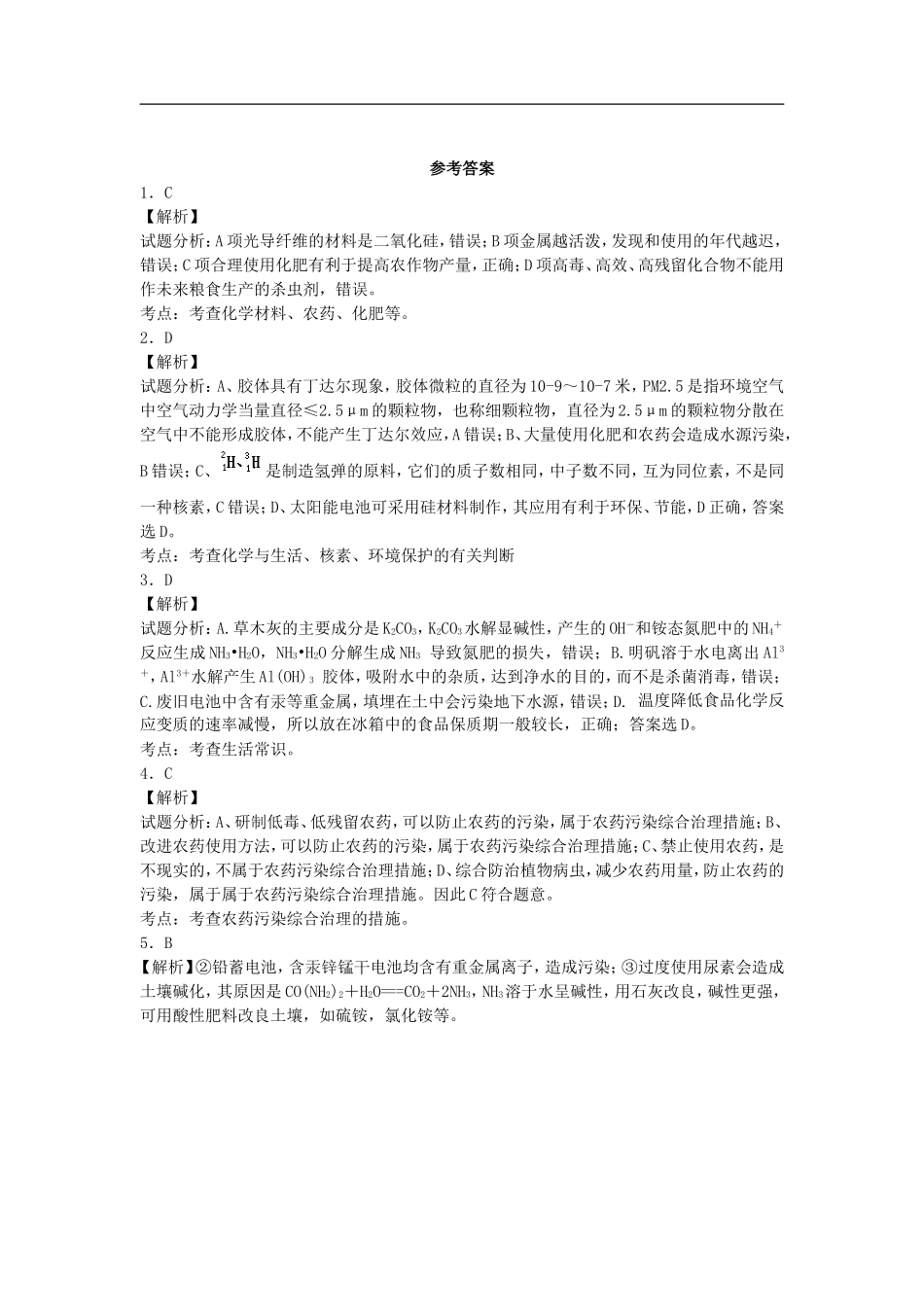 江苏省宜宾高中2016届高考化学复习为现代农业技术添翼加餐训练含解析苏教版选修2_第2页