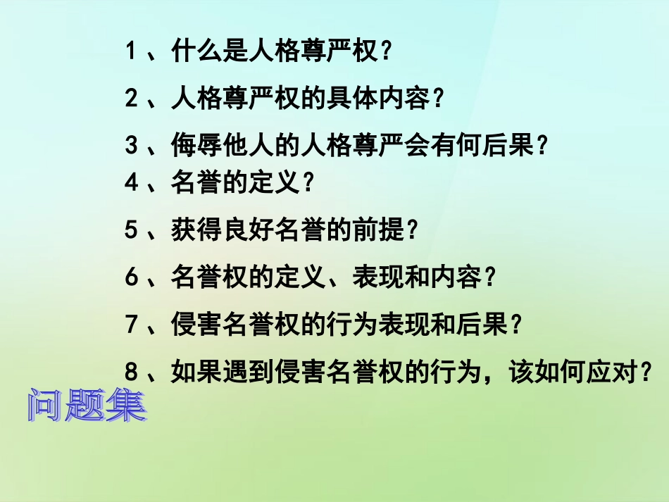 浙江省宁波市慈城中学八年级政治下册2.4.1人人享有人格尊严权课件1新人教版_第2页