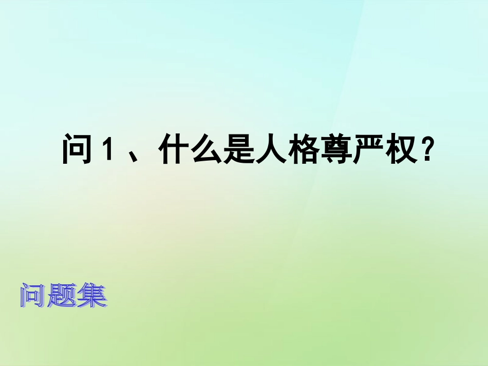 浙江省宁波市慈城中学八年级政治下册2.4.1人人享有人格尊严权课件1新人教版_第3页