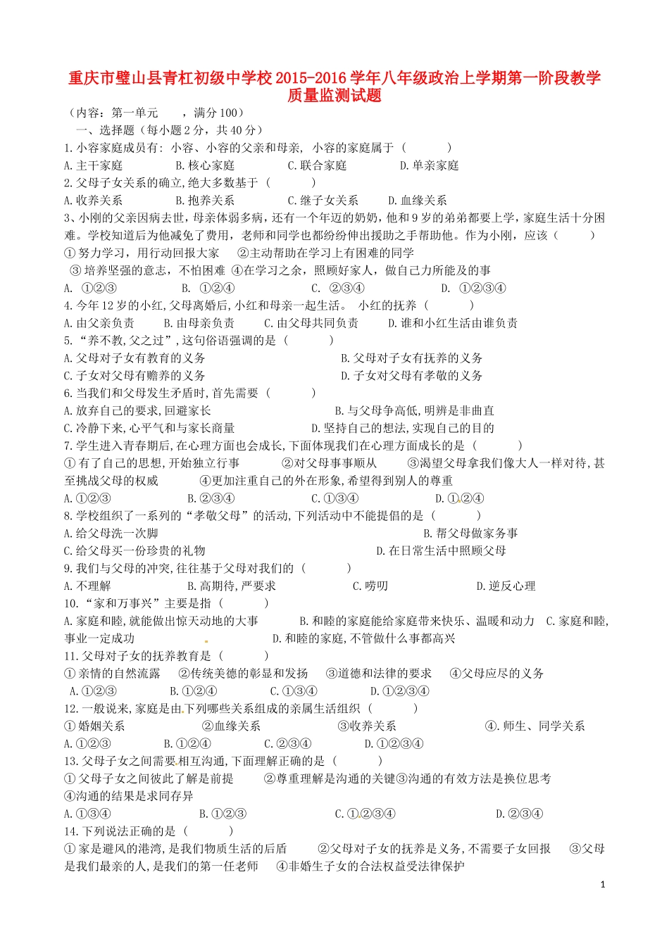 重庆市璧山县青杠初级中学校2015_2016学年八年级政治上学期第一阶段教学质量监测试题无答案新人教版_第1页