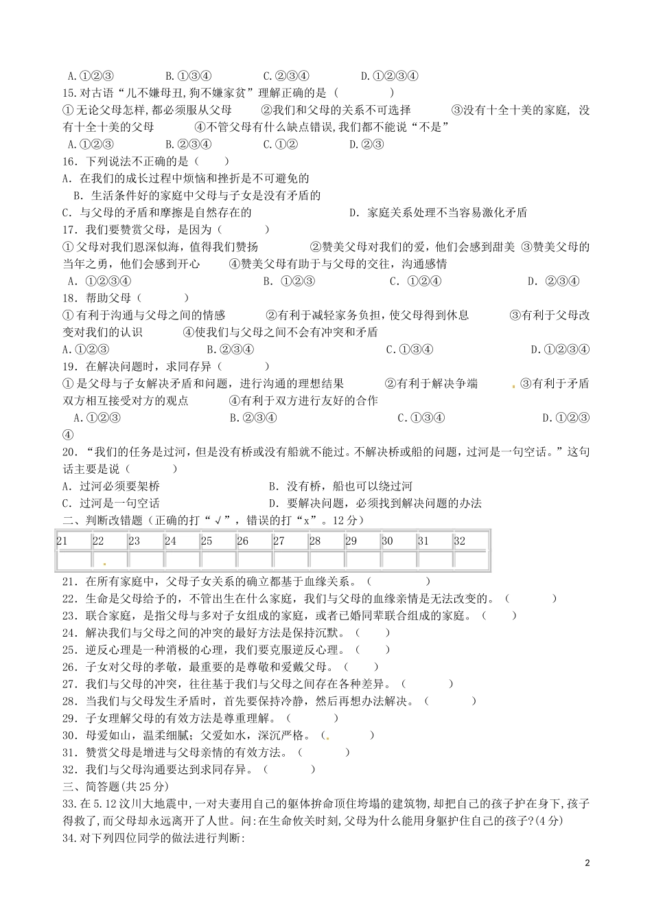 重庆市璧山县青杠初级中学校2015_2016学年八年级政治上学期第一阶段教学质量监测试题无答案新人教版_第2页