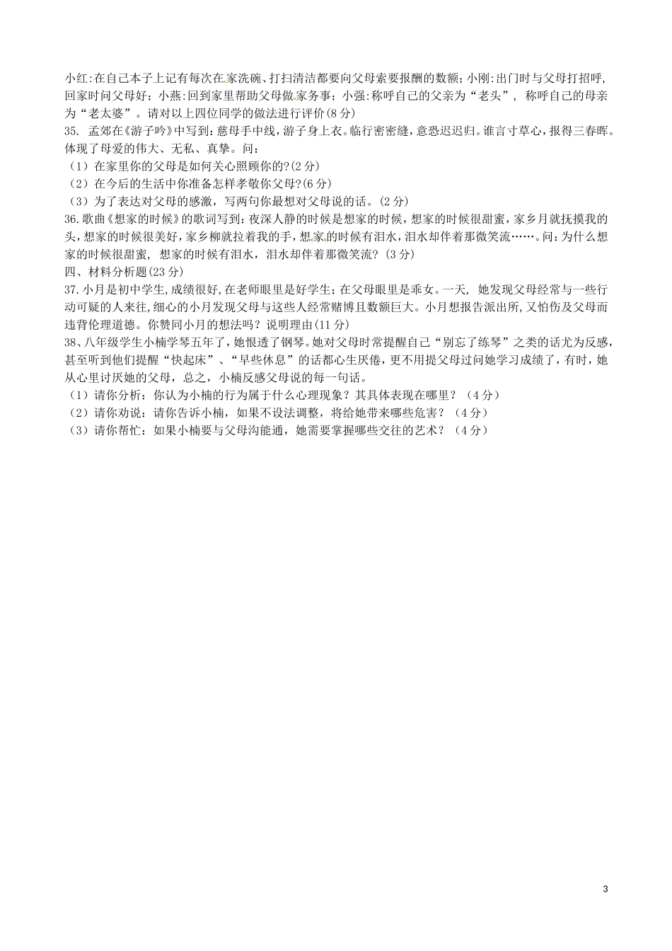 重庆市璧山县青杠初级中学校2015_2016学年八年级政治上学期第一阶段教学质量监测试题无答案新人教版_第3页