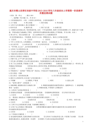 重庆市璧山县青杠初级中学校2015_2016学年八年级政治上学期第一阶段教学质量监测试题无答案新人教版