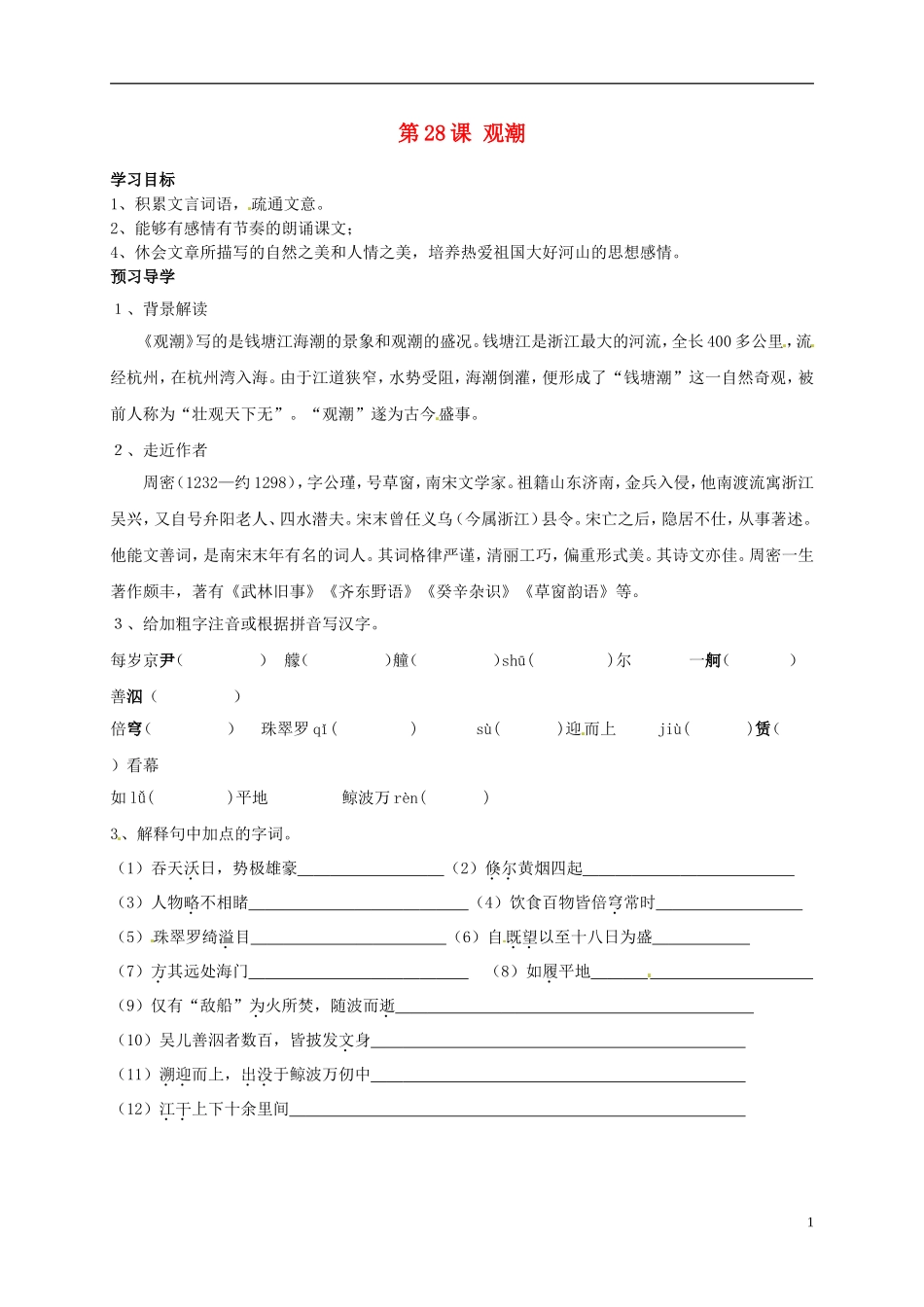 河南湿封市开封县朱仙镇第一初级中学八年级语文上册第28课观潮学案1无答案新版新人教版_第1页